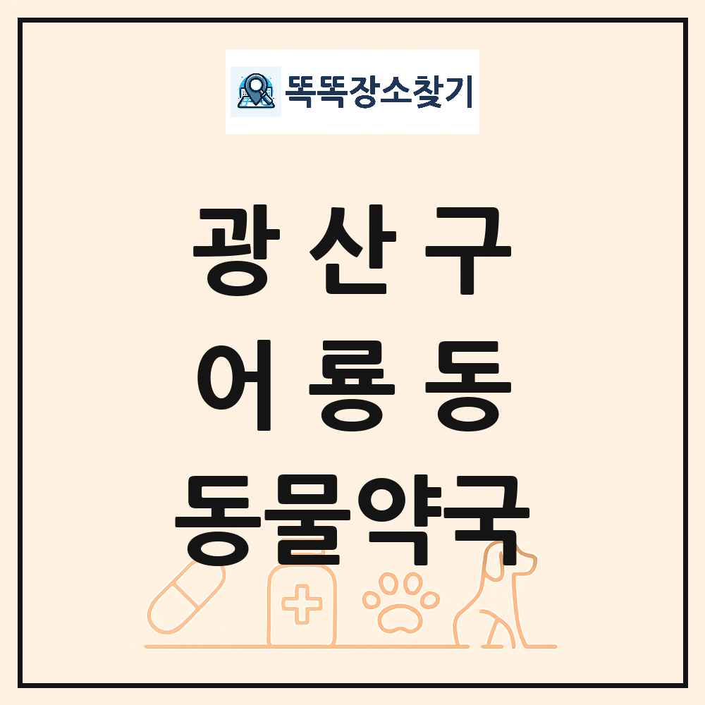 광주광역시 광산구 어룡동 동물약국 목록 및 상세정보 썸네일