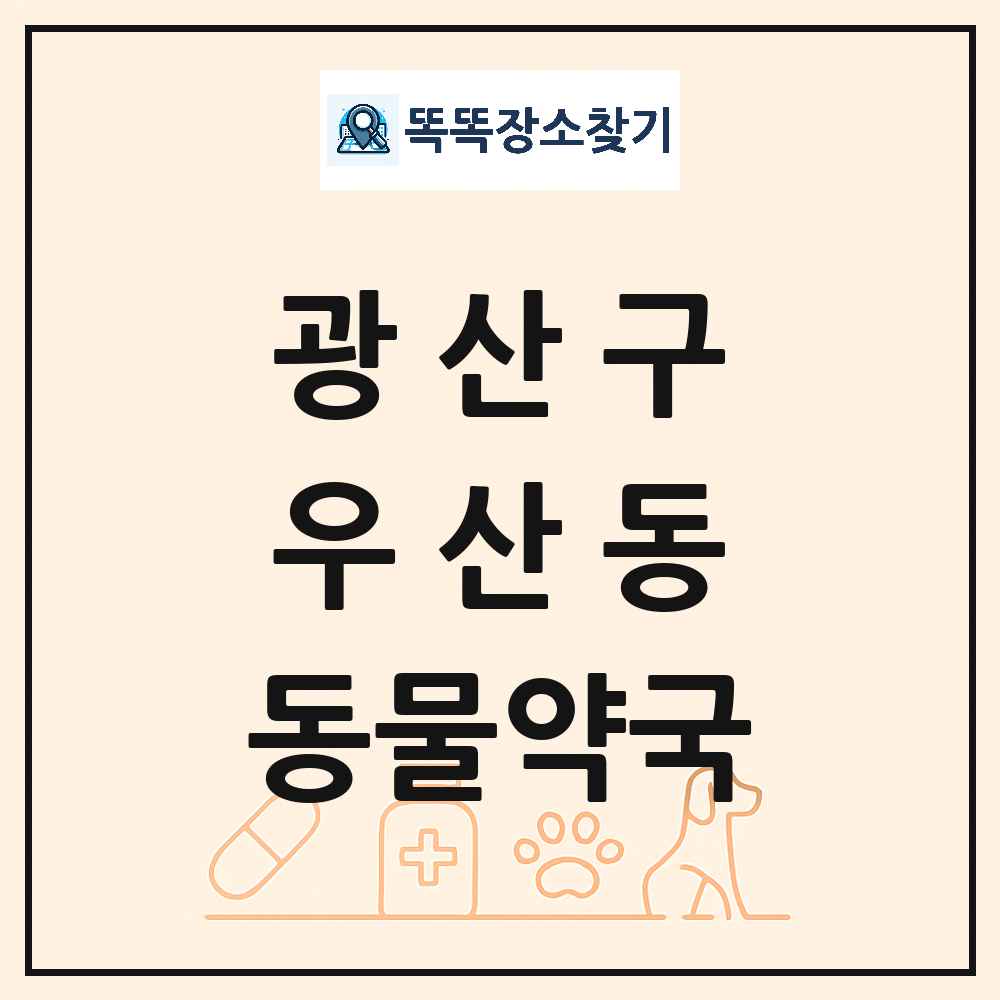 광주광역시 광산구 우산동 동물약국 목록 및 상세정보 썸네일