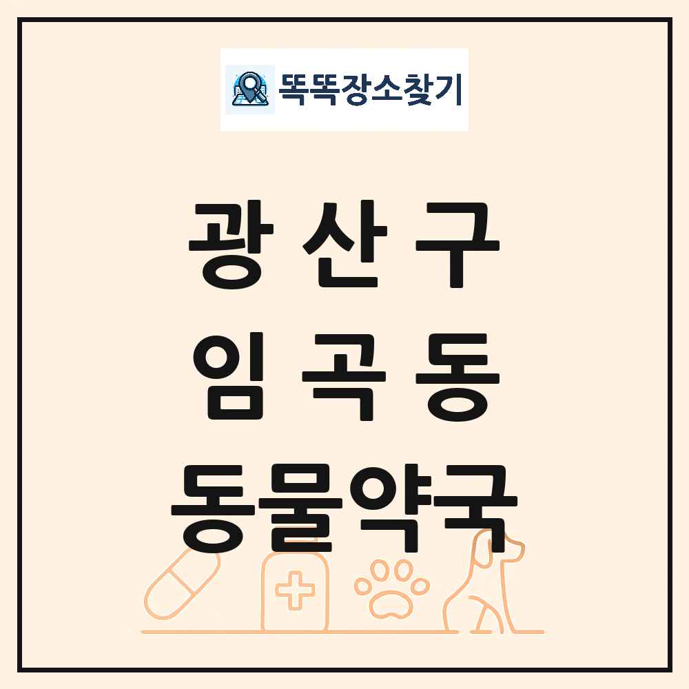광주광역시 광산구 임곡동 동물약국 목록 및 상세정보 썸네일