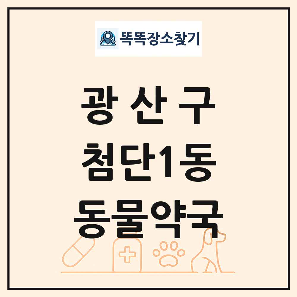 광주광역시 광산구 첨단1동 동물약국 목록 및 상세정보 썸네일