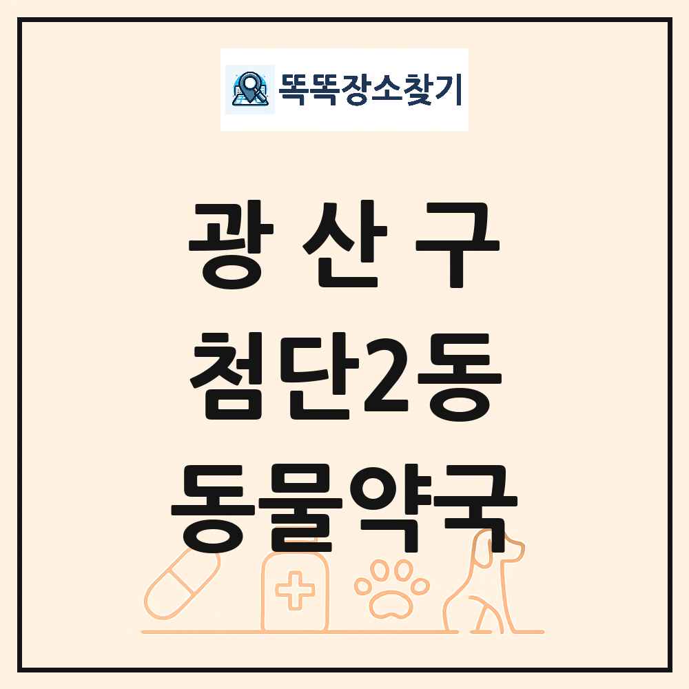 광주광역시 광산구 첨단2동 동물약국 목록 및 상세정보 썸네일