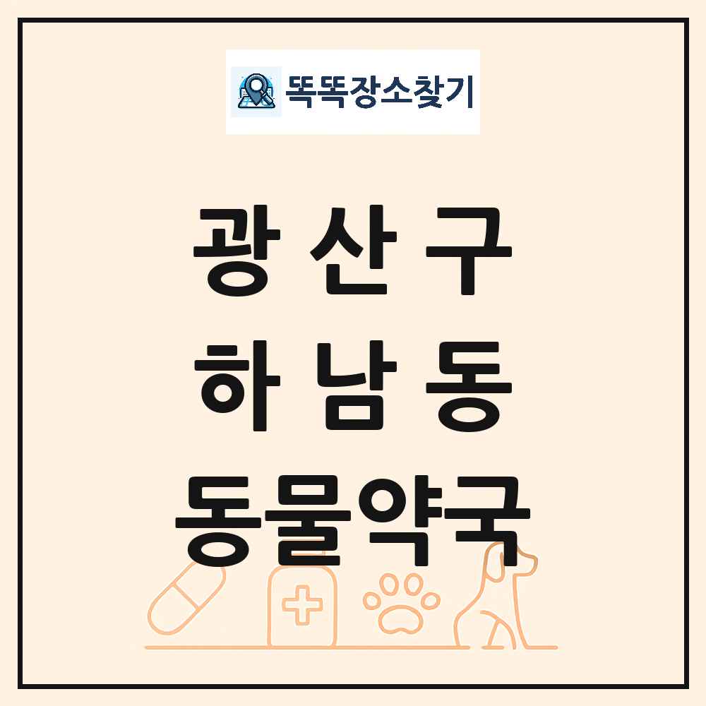 광주광역시 광산구 하남동 동물약국 목록 및 상세정보 썸네일