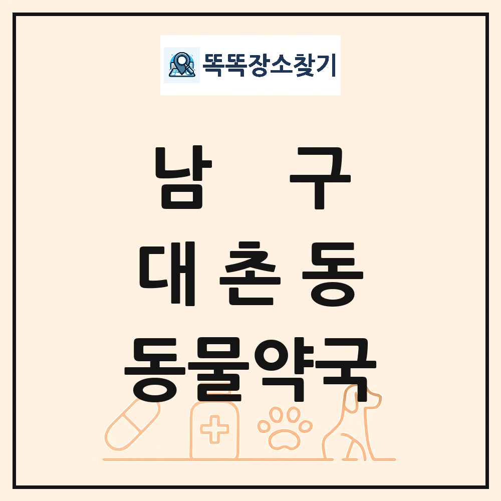 광주광역시 남구 대촌동 동물약국 목록 및 상세정보 썸네일