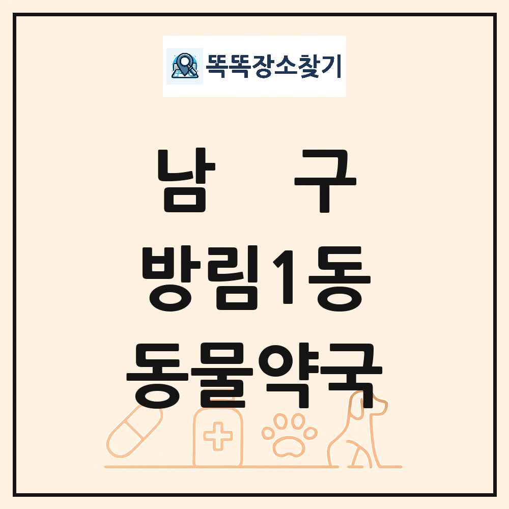광주광역시 남구 방림1동 동물약국 목록 및 상세정보 썸네일