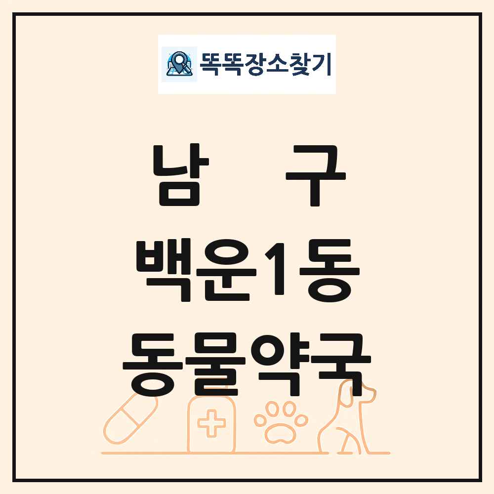 광주광역시 남구 백운1동 동물약국 목록 및 상세정보 썸네일