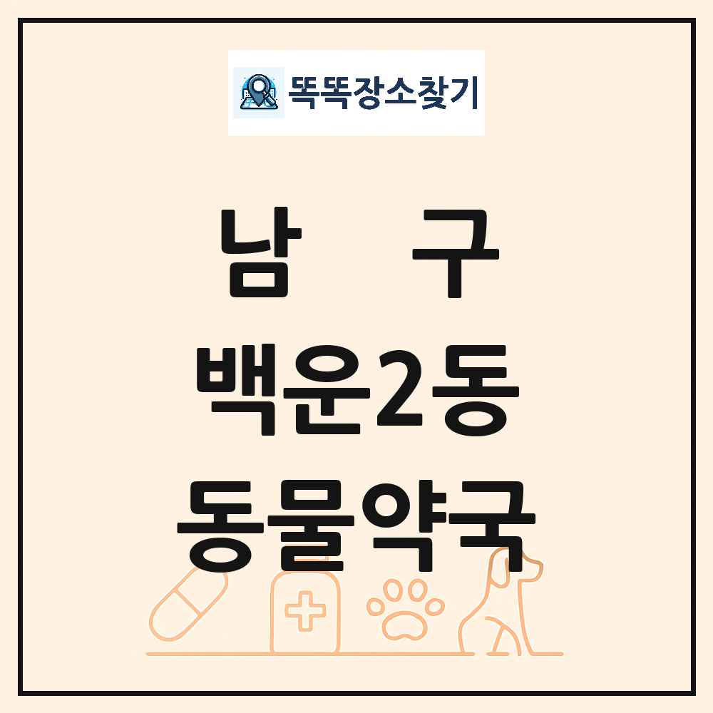 광주광역시 남구 백운2동 동물약국 목록 및 상세정보 썸네일