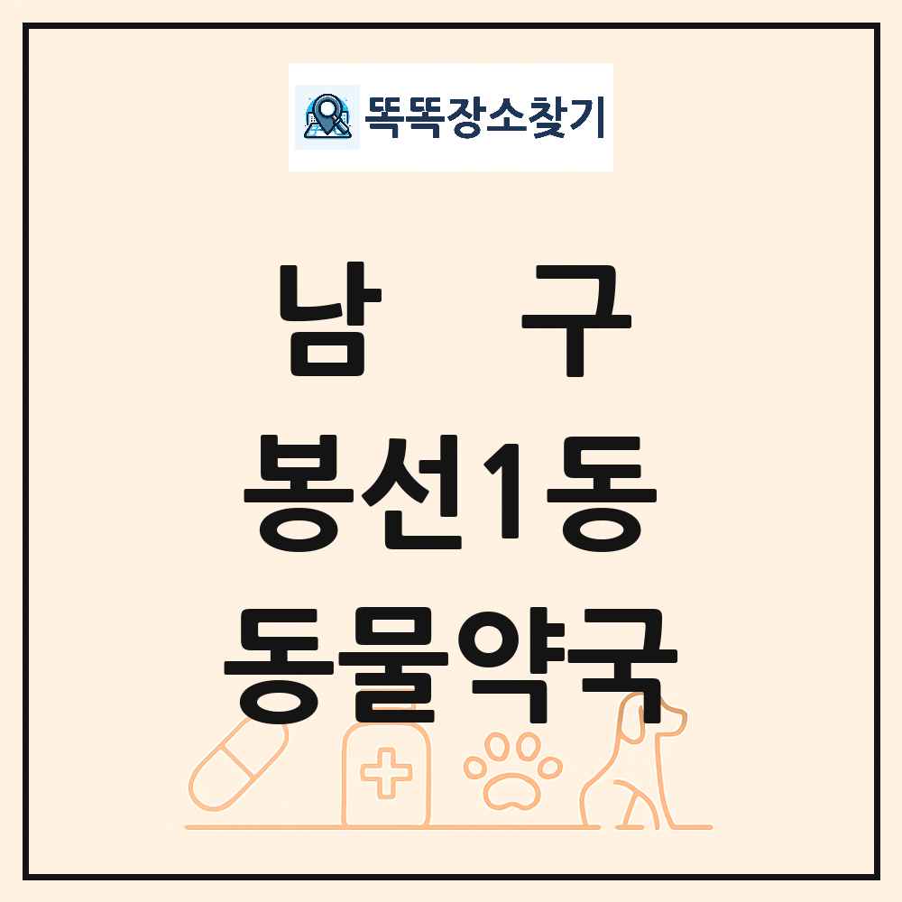 광주광역시 남구 봉선1동 동물약국 목록 및 상세정보 썸네일