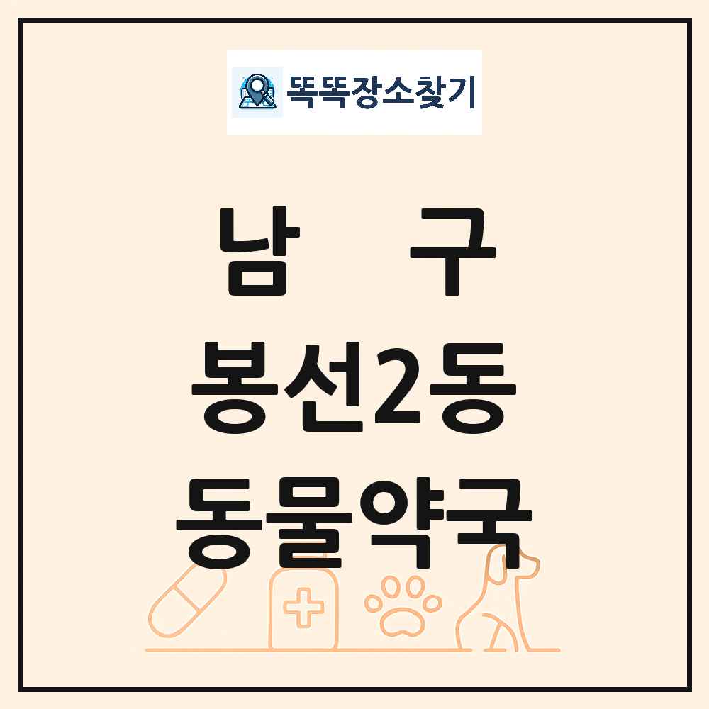 광주광역시 남구 봉선2동 동물약국 목록 및 상세정보 썸네일