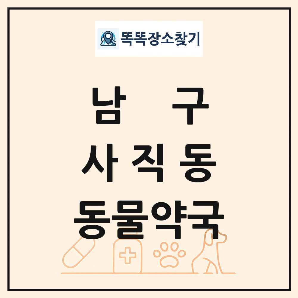 광주광역시 남구 사직동 동물약국 목록 및 상세정보 썸네일