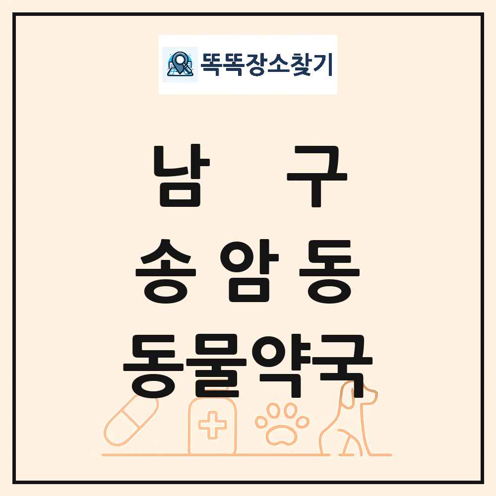 광주광역시 남구 송암동 동물약국 목록 및 상세정보 썸네일