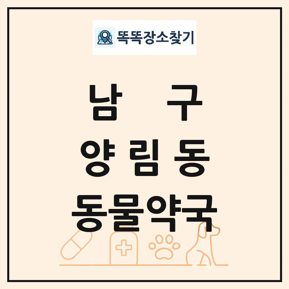 광주광역시 남구 양림동 동물약국 목록 및 상세정보 썸네일