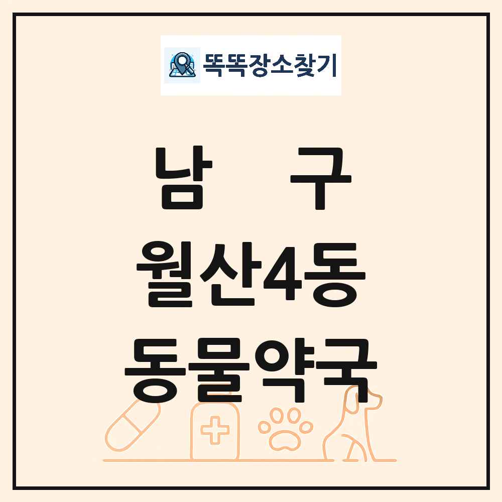 광주광역시 남구 월산4동 동물약국 목록 및 상세정보 썸네일