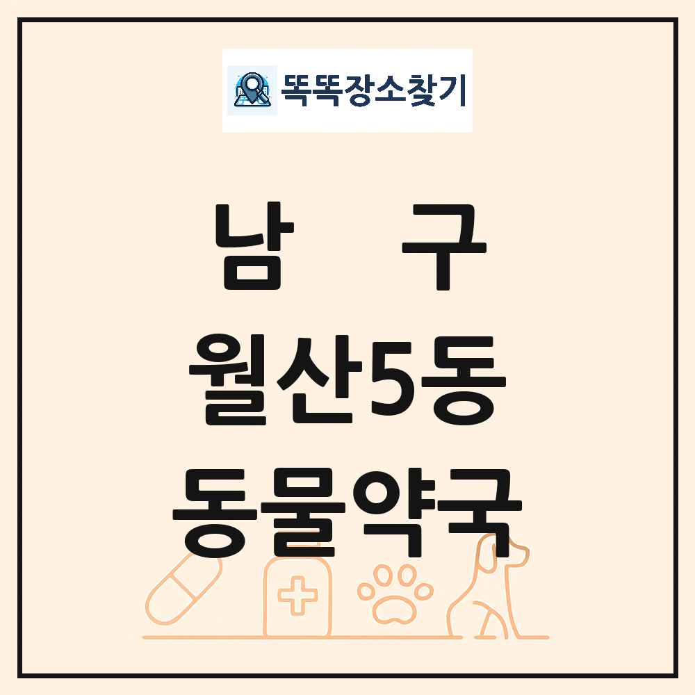광주광역시 남구 월산5동 동물약국 목록 및 상세정보 썸네일