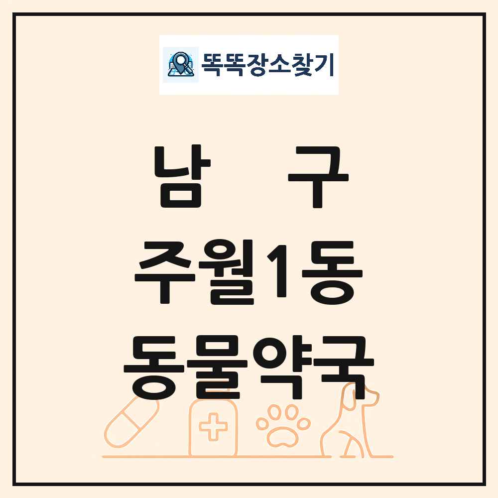 광주광역시 남구 주월1동 동물약국 목록 및 상세정보 썸네일