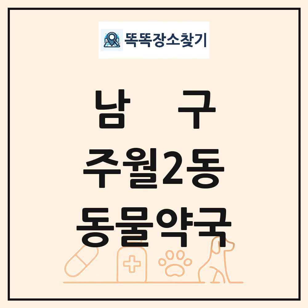 광주광역시 남구 주월2동 동물약국 목록 및 상세정보 썸네일