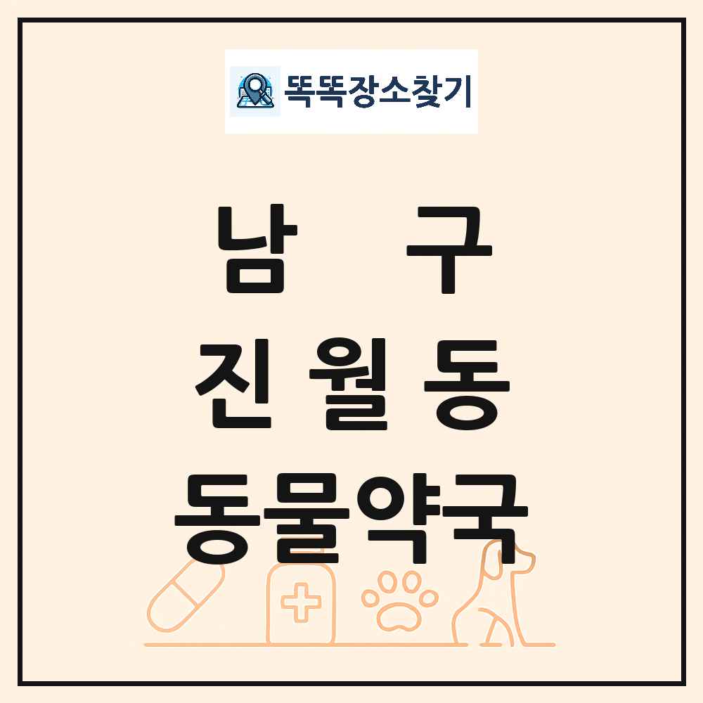 광주광역시 남구 진월동 동물약국 목록 및 상세정보 썸네일