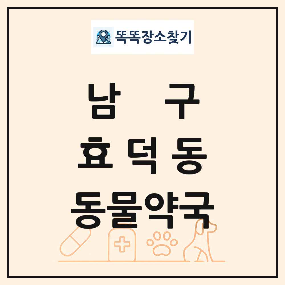 광주광역시 남구 효덕동 동물약국 목록 및 상세정보 썸네일