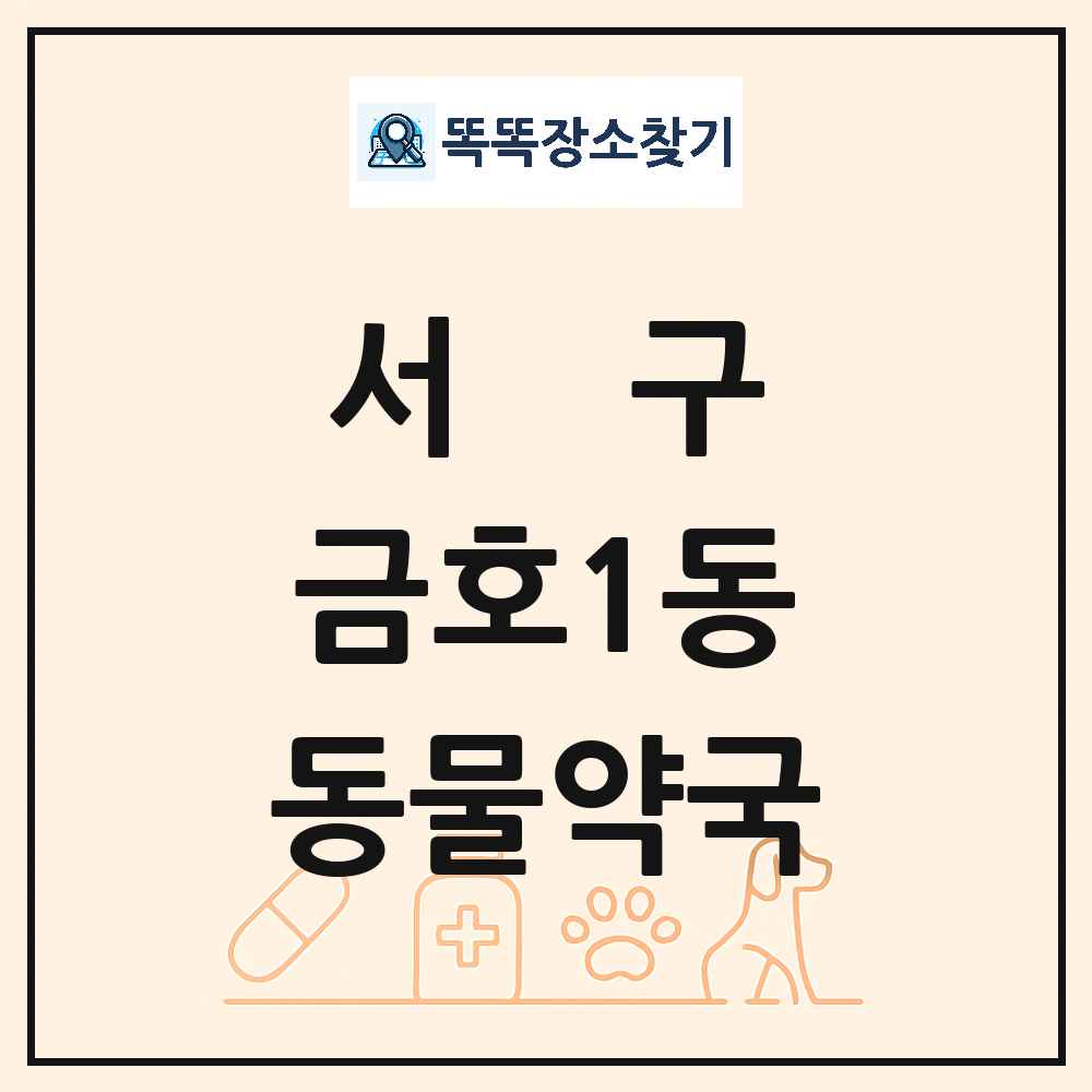 광주광역시 서구 금호1동 동물약국 목록 및 상세정보 썸네일