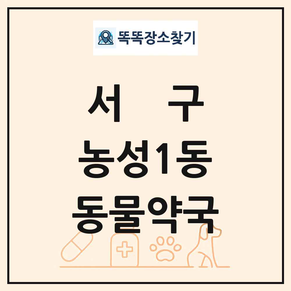 광주광역시 서구 농성1동 동물약국 목록 및 상세정보 썸네일