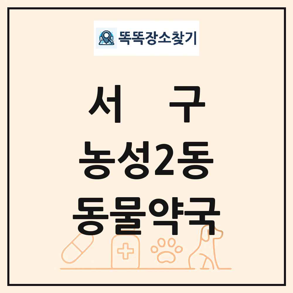 광주광역시 서구 농성2동 동물약국 목록 및 상세정보 썸네일