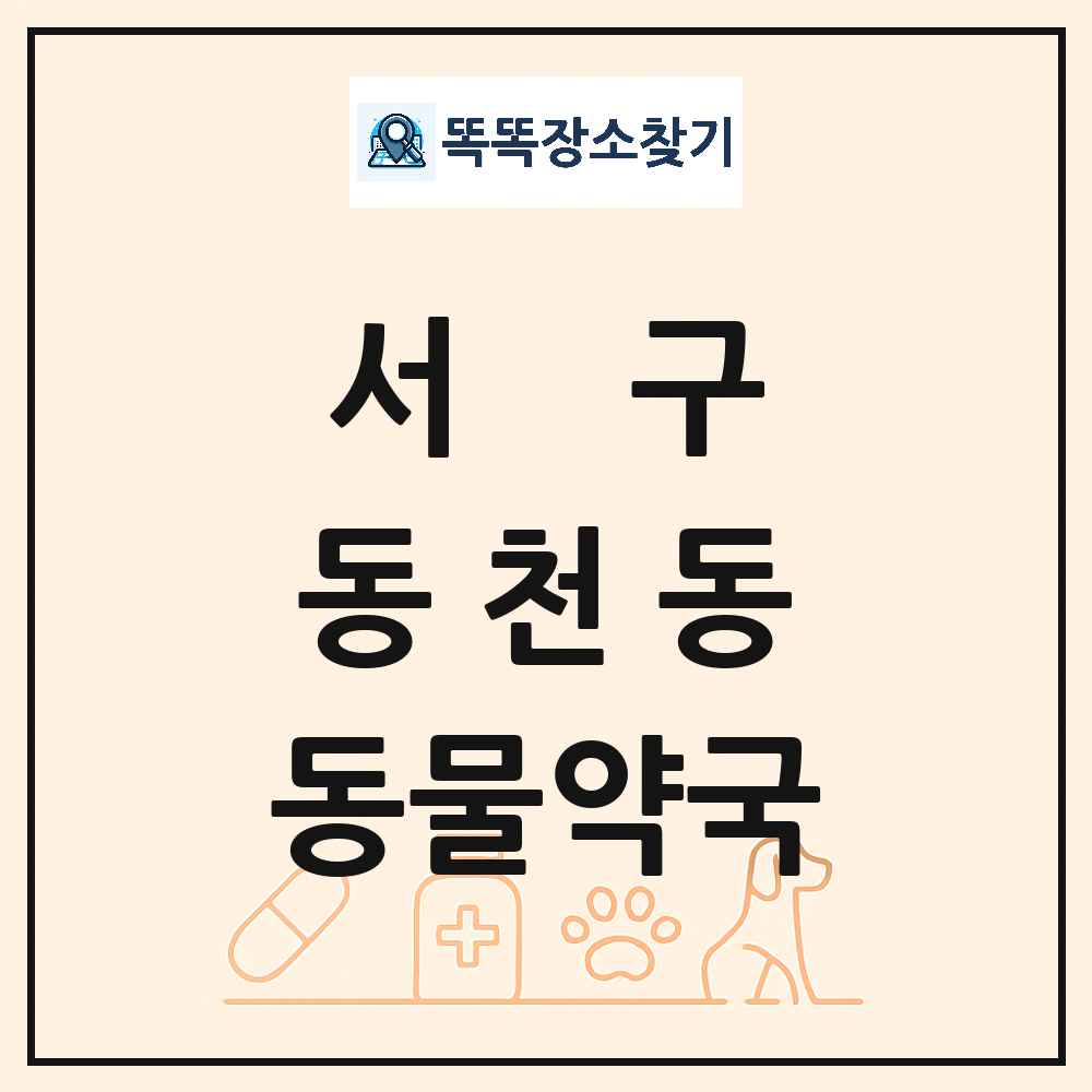 광주광역시 서구 동천동 동물약국 목록 및 상세정보 썸네일
