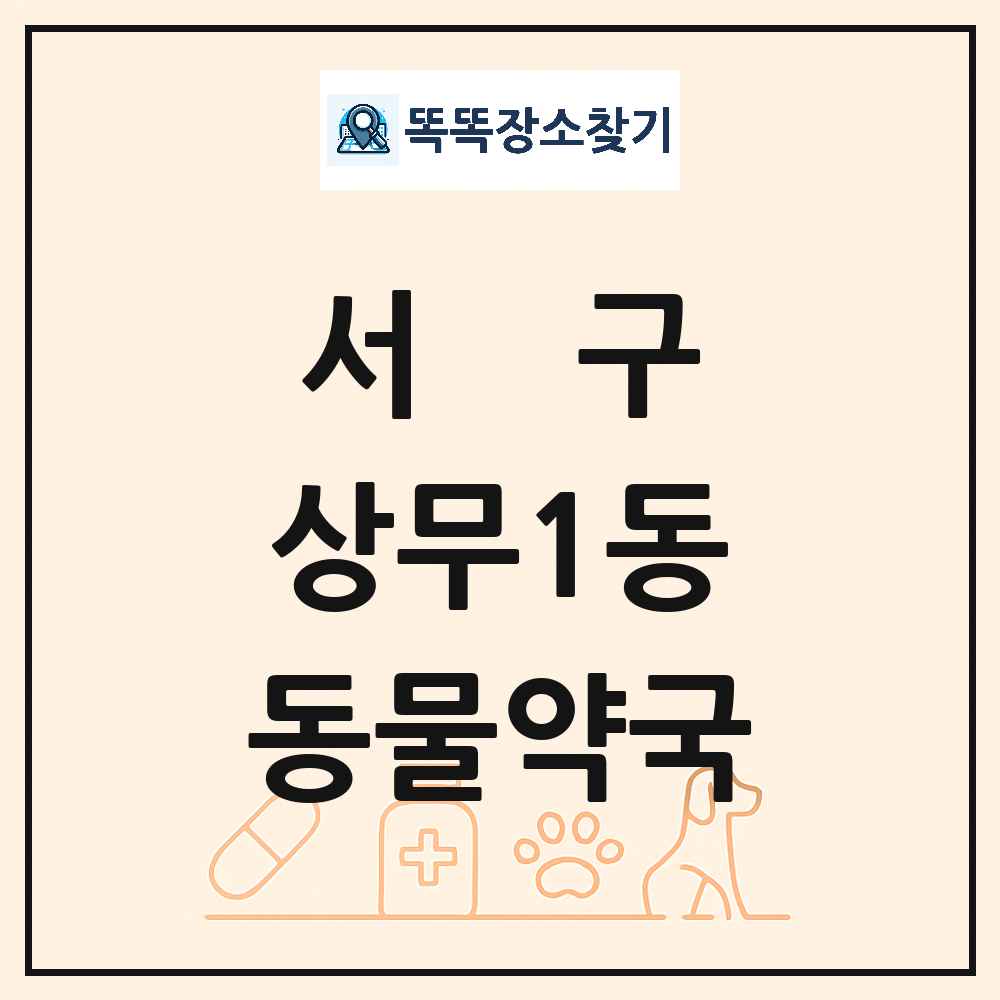 광주광역시 서구 상무1동 동물약국 목록 및 상세정보 썸네일