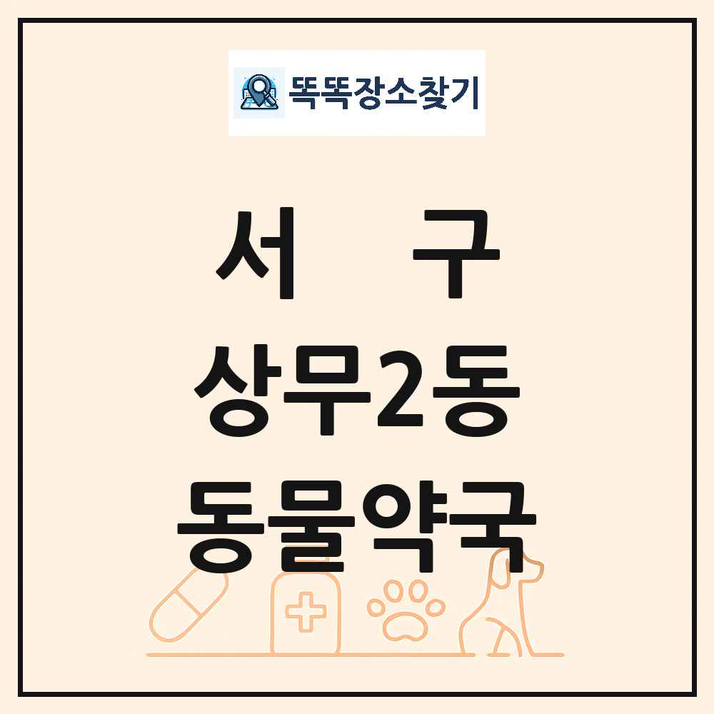 광주광역시 서구 상무2동 동물약국 목록 및 상세정보 썸네일