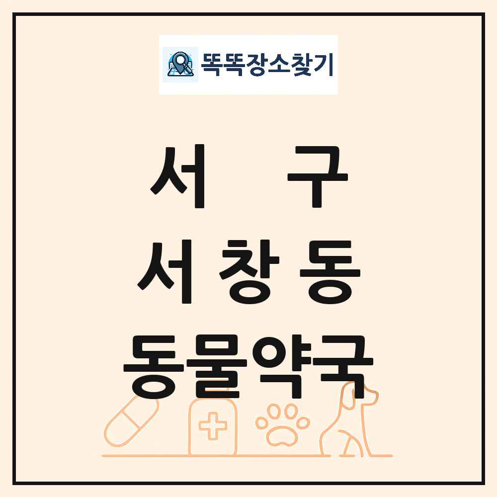 광주광역시 서구 서창동 동물약국 목록 및 상세정보 썸네일
