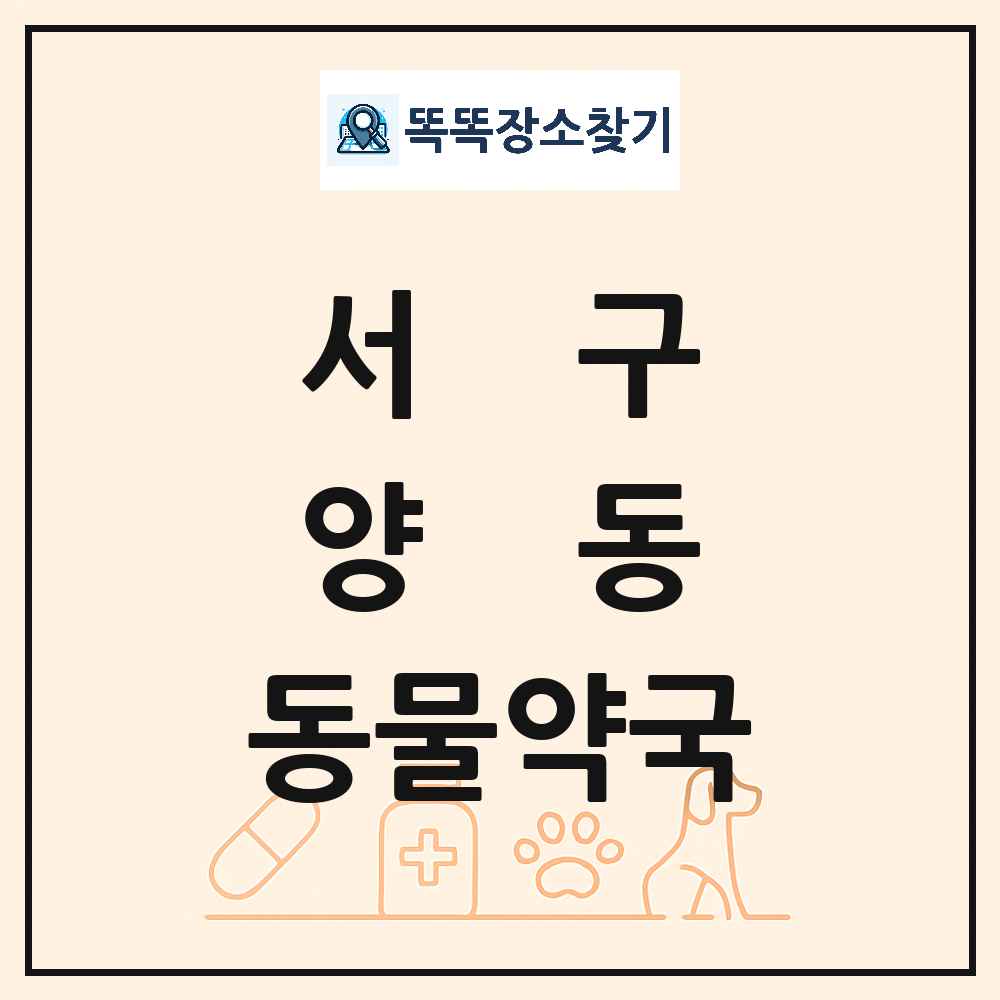 광주광역시 서구 양동 동물약국 목록 및 상세정보 썸네일