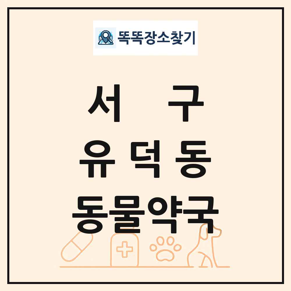광주광역시 서구 유덕동 동물약국 목록 및 상세정보 썸네일