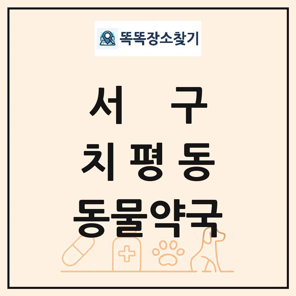 광주광역시 서구 치평동 동물약국 목록 및 상세정보 썸네일