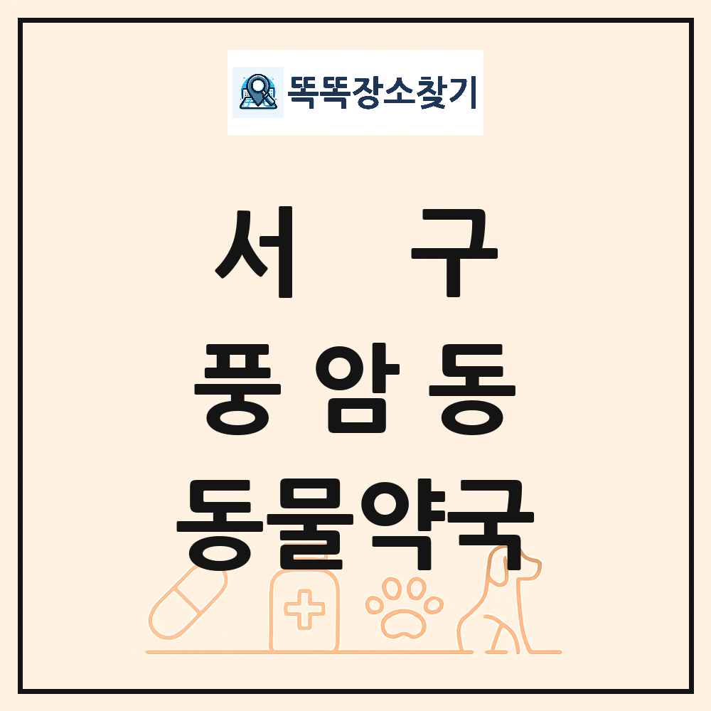 광주광역시 서구 풍암동 동물약국 목록 및 상세정보 썸네일