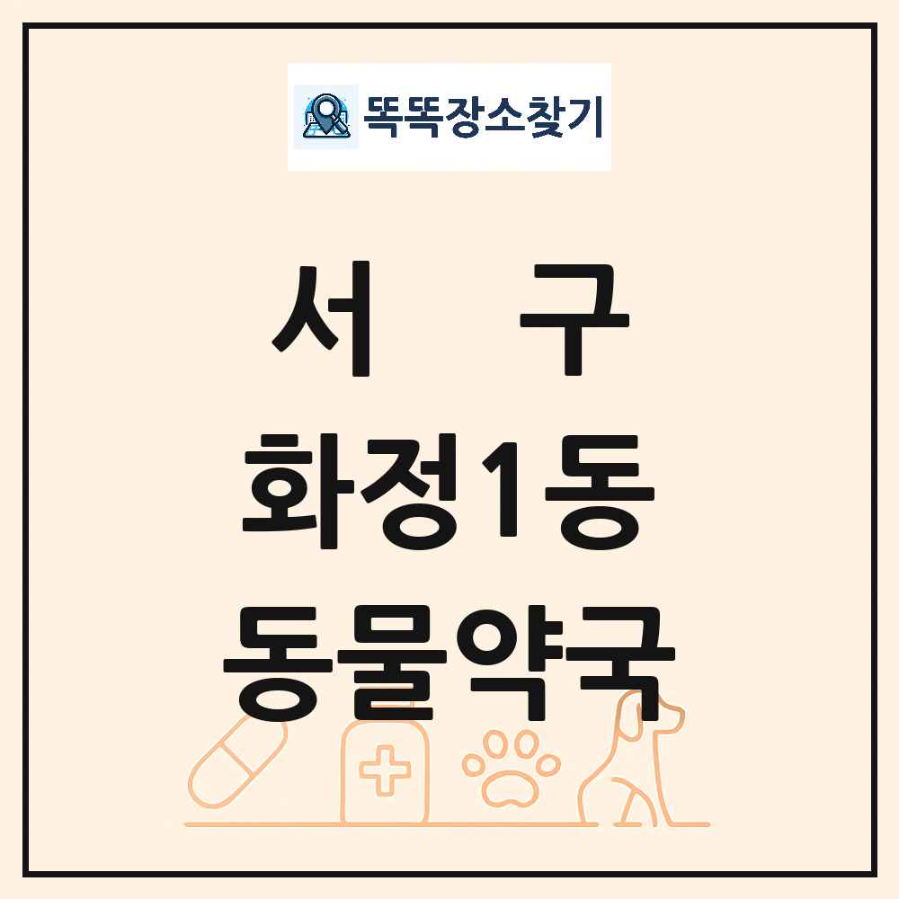 광주광역시 서구 화정1동 동물약국 목록 및 상세정보 썸네일
