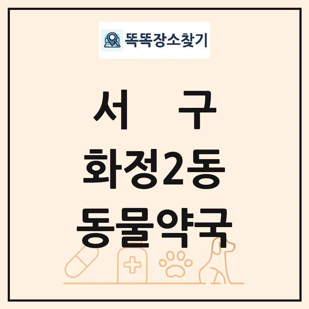 광주광역시 서구 화정2동 동물약국 목록 및 상세정보 썸네일