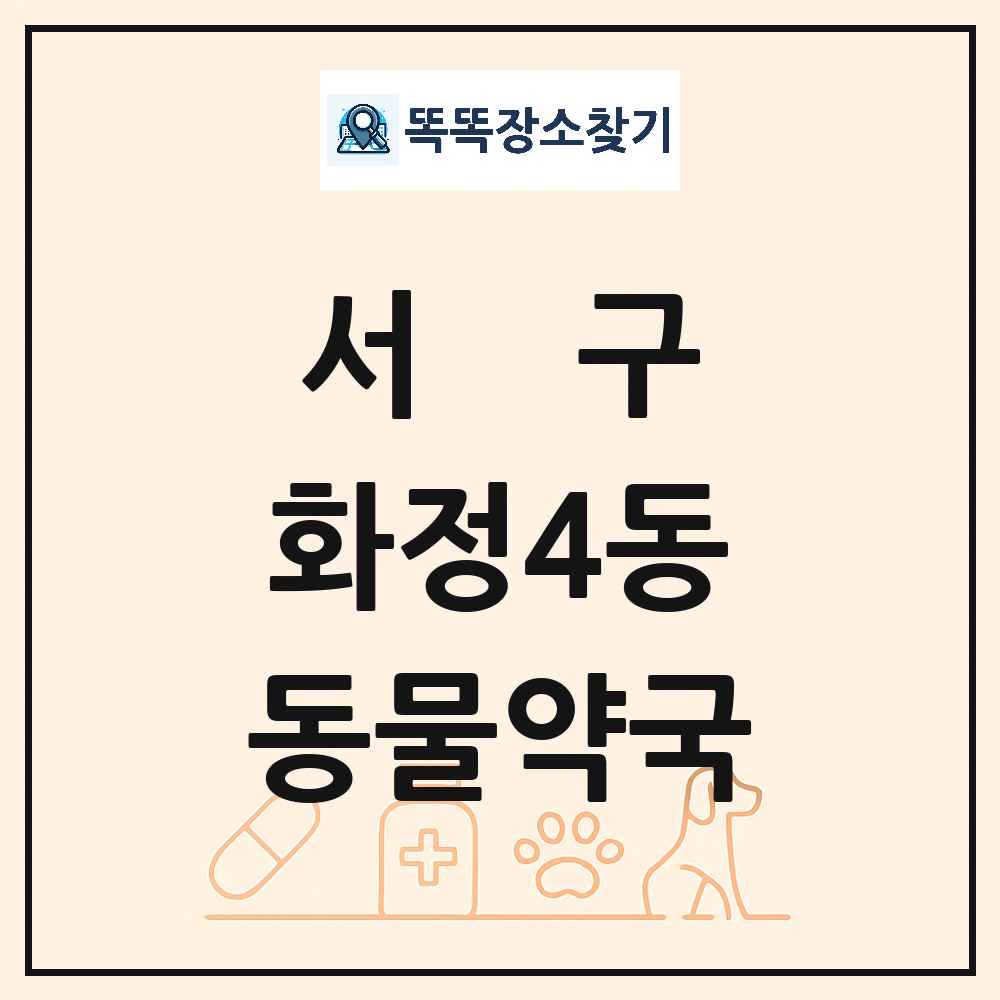 광주광역시 서구 화정4동 동물약국 목록 및 상세정보 썸네일