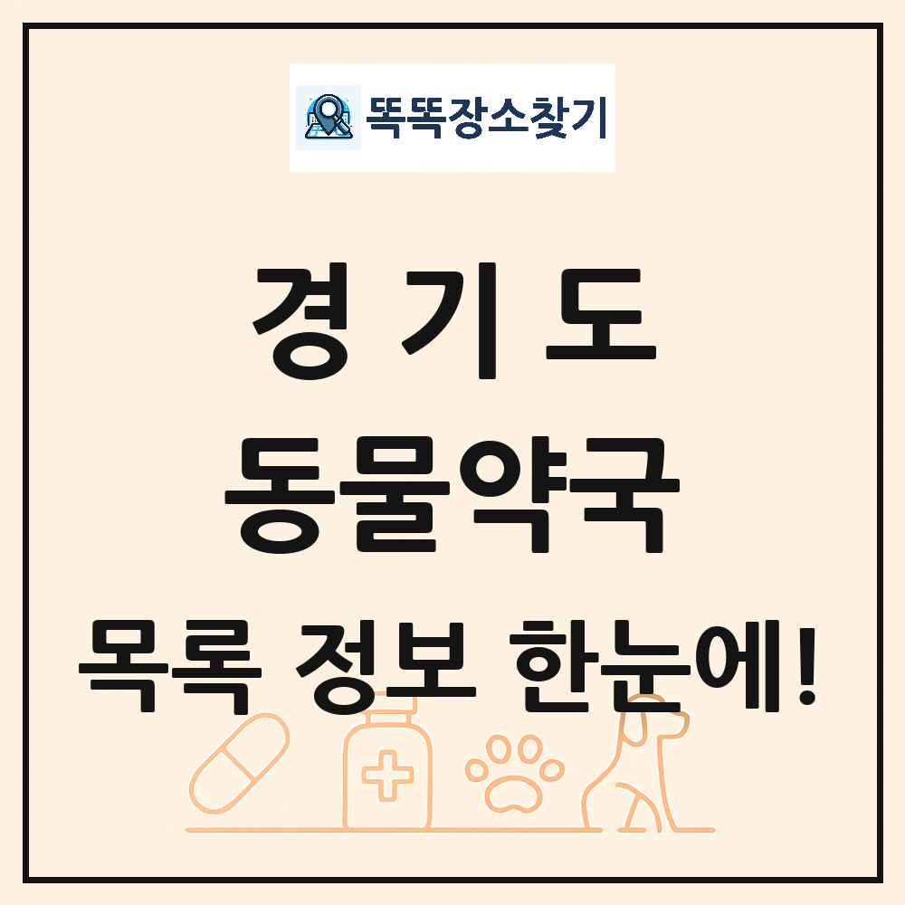 경기도 동물약국 목록 및 상세정보 썸네일