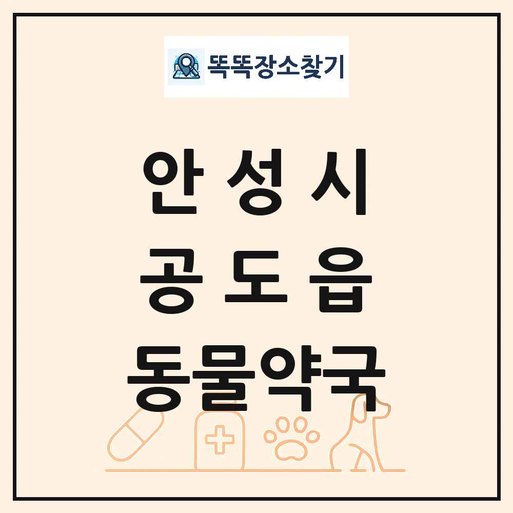 경기도 안성시 공도읍 동물약국 목록 및 상세정보 썸네일