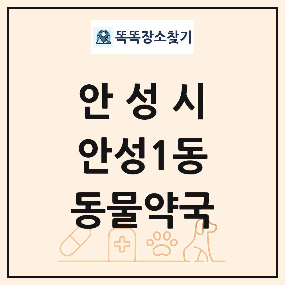 경기도 안성시 안성1동 동물약국 목록 및 상세정보 썸네일