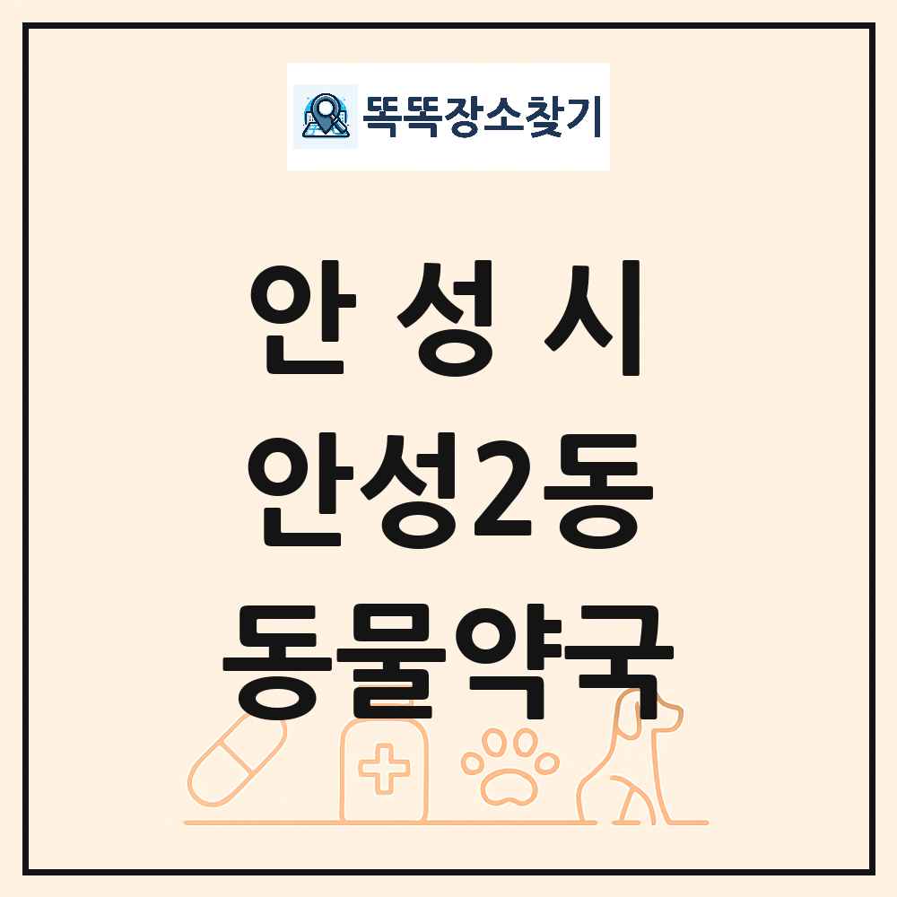 경기도 안성시 안성2동 동물약국 목록 및 상세정보 썸네일