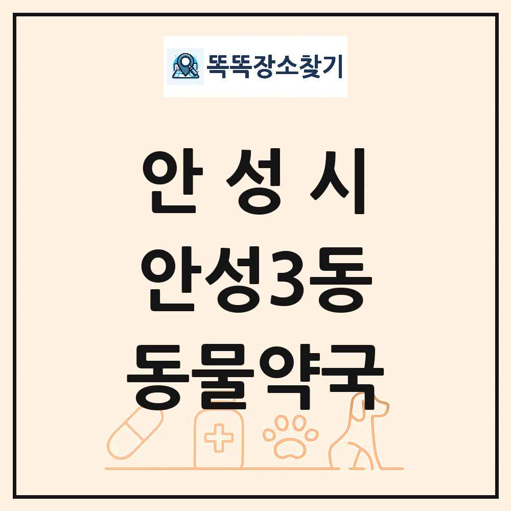 경기도 안성시 안성3동 동물약국 목록 및 상세정보 썸네일