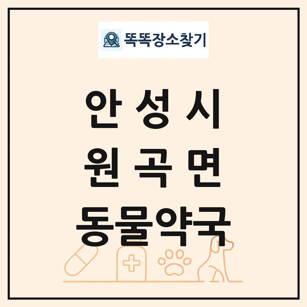 경기도 안성시 원곡면 동물약국 목록 및 상세정보 썸네일