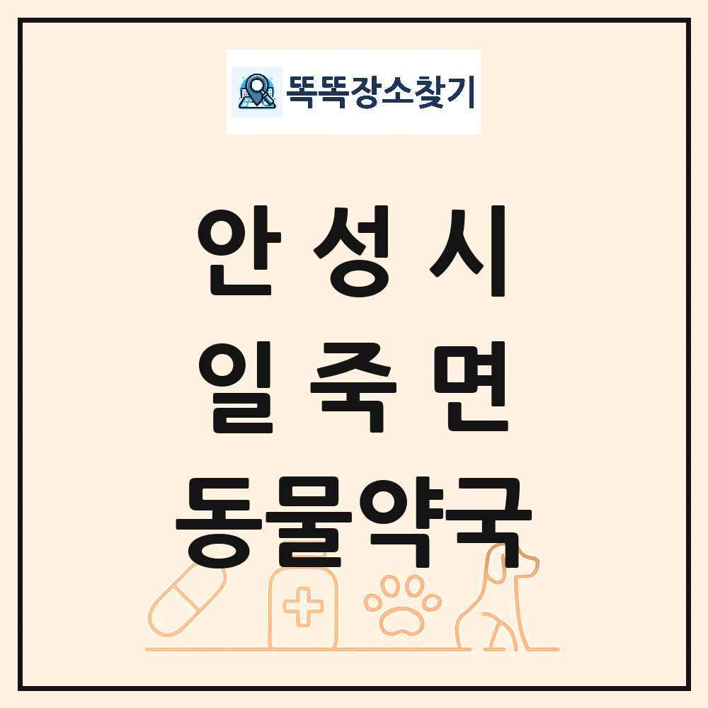 경기도 안성시 일죽면 동물약국 목록 및 상세정보 썸네일