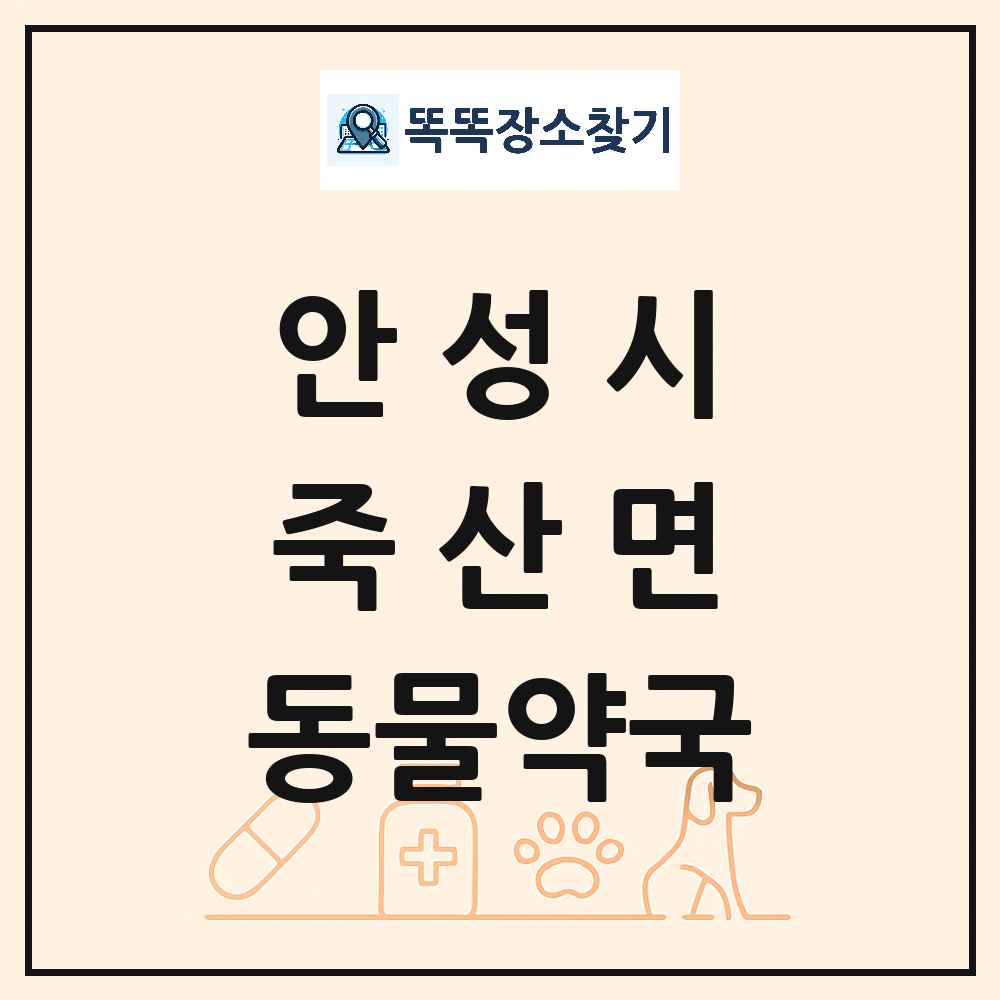경기도 안성시 죽산면 동물약국 목록 및 상세정보 썸네일