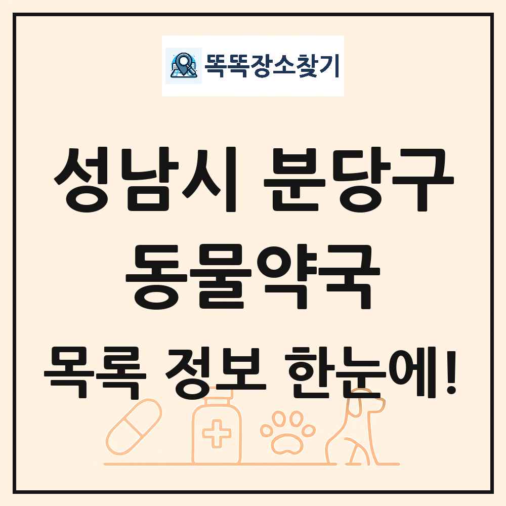 경기도 성남시 분당구 동물약국 목록 및 상세정보 썸네일