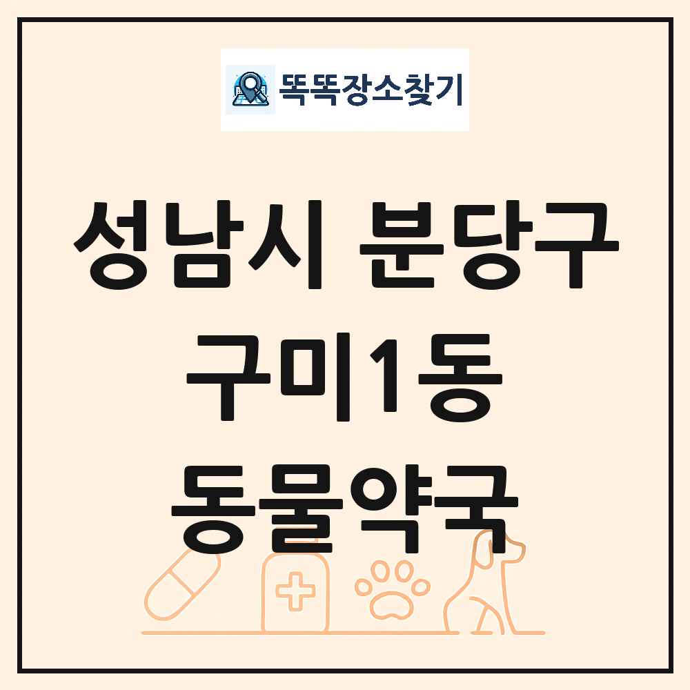 경기도 성남시 분당구 구미1동 동물약국 목록 및 상세정보 썸네일