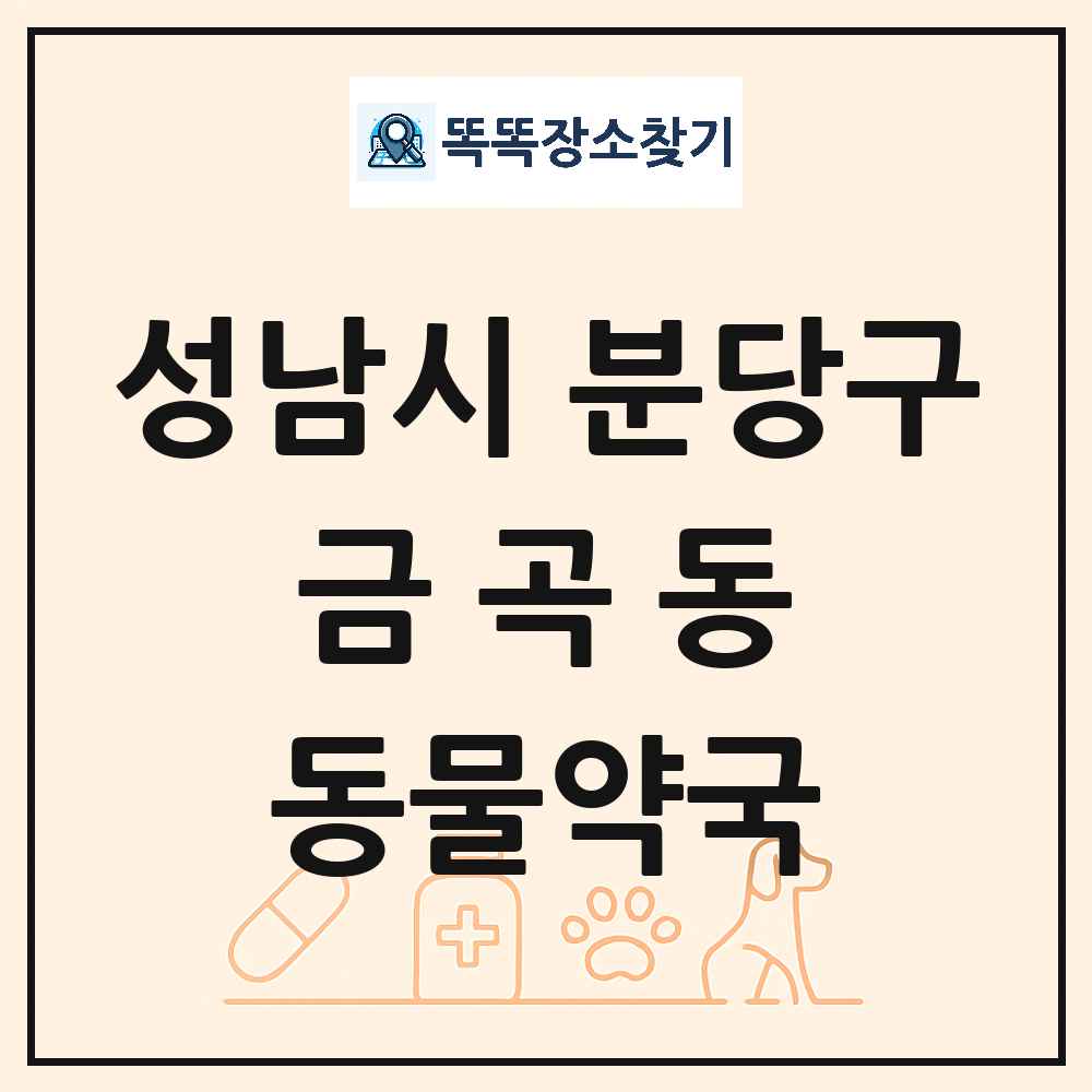 경기도 성남시 분당구 금곡동 동물약국 목록 및 상세정보 썸네일