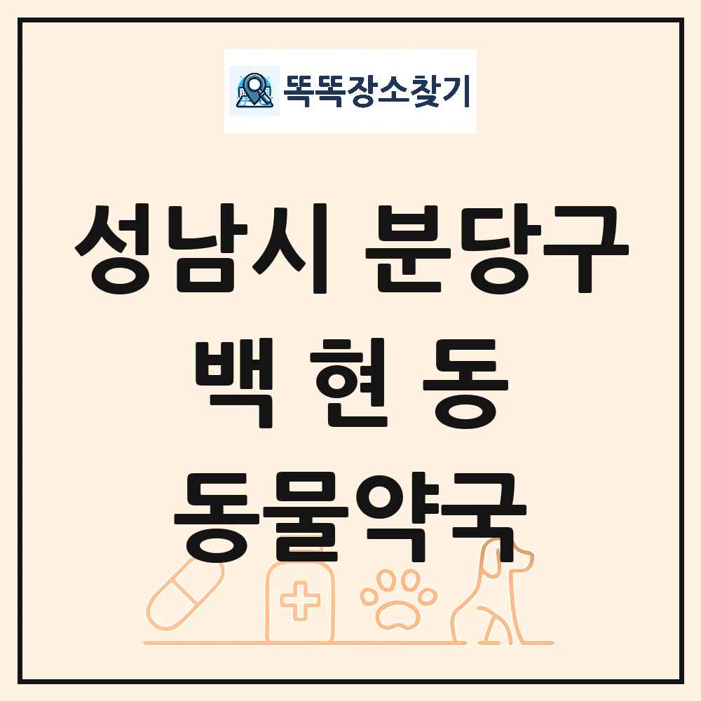 경기도 성남시 분당구 백현동 동물약국 목록 및 상세정보 썸네일