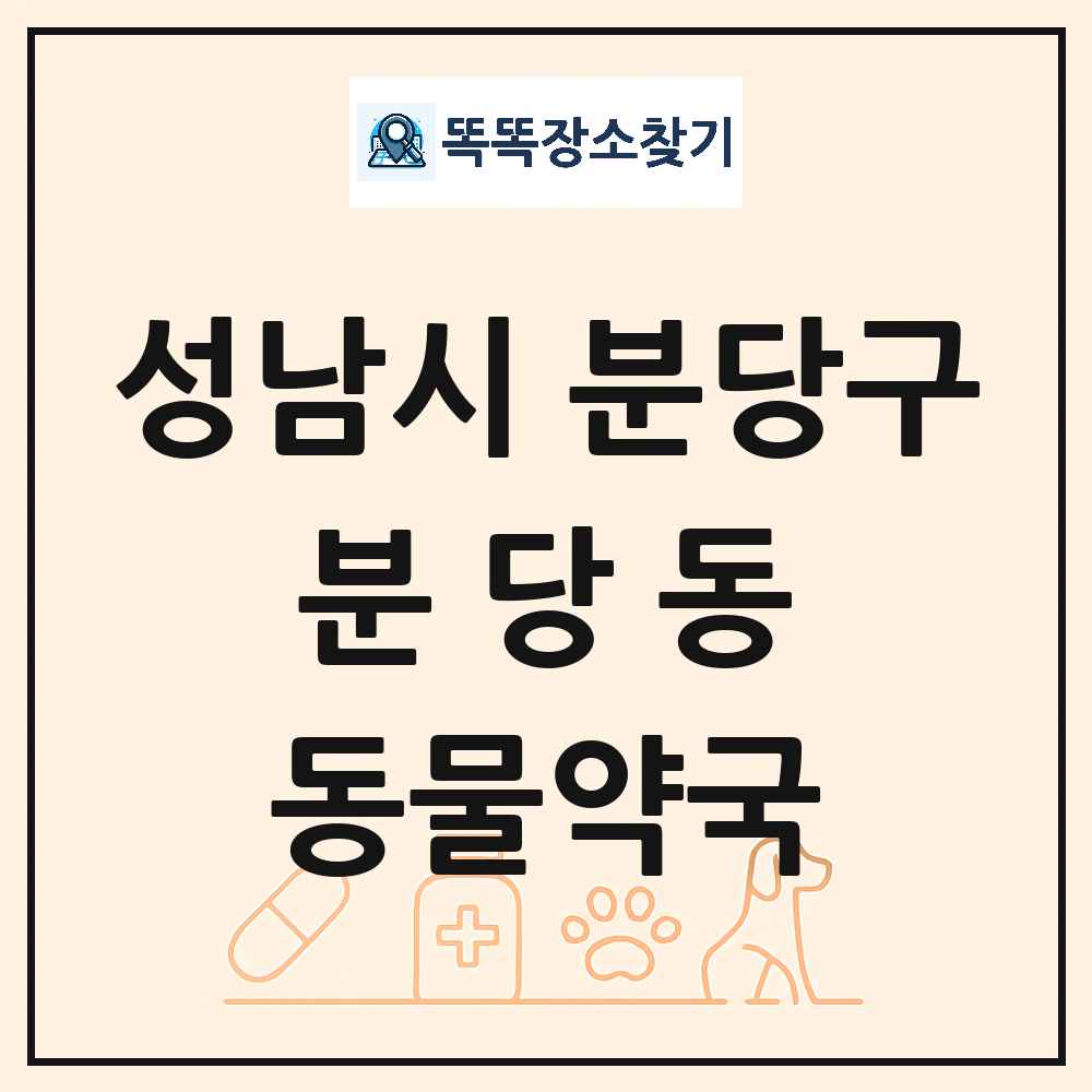 경기도 성남시 분당구 분당동 동물약국 목록 및 상세정보 썸네일