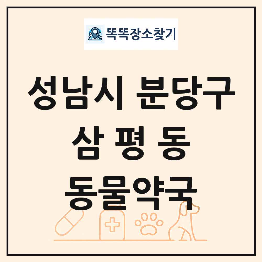 경기도 성남시 분당구 삼평동 동물약국 목록 및 상세정보 썸네일