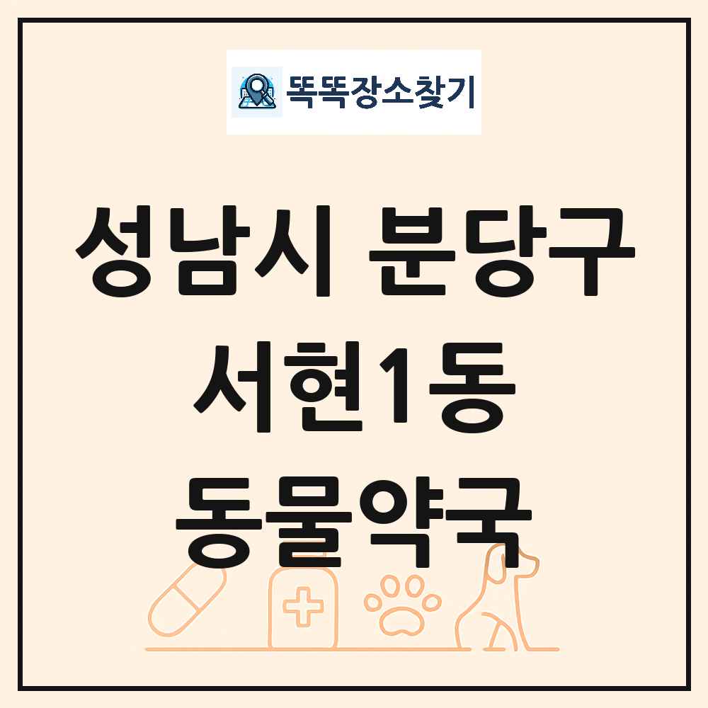 경기도 성남시 분당구 서현1동 동물약국 목록 및 상세정보 썸네일